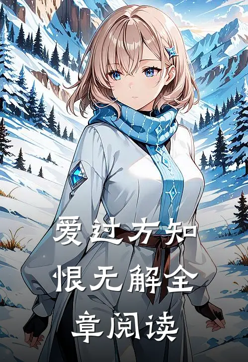 爱过方知恨无解全章阅读