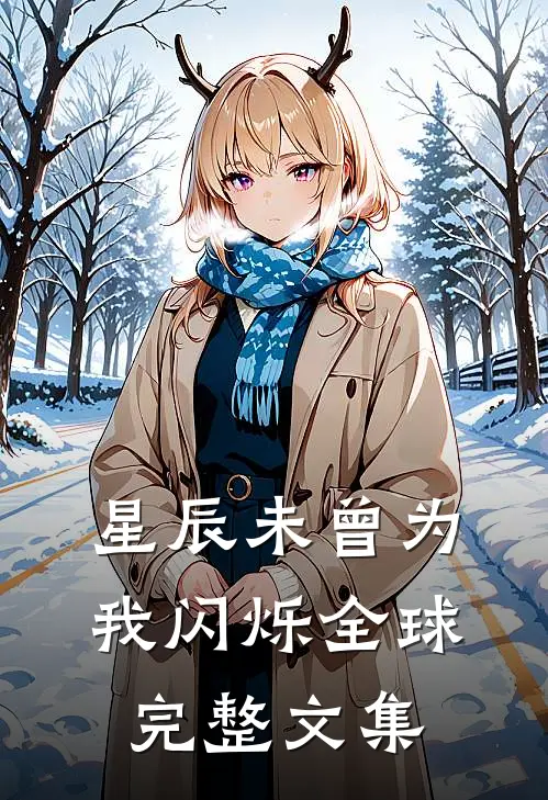 星辰未曾为我闪烁全球完整文集