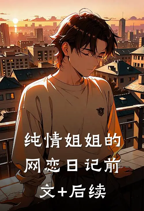 纯情姐姐的网恋日记前文+后续