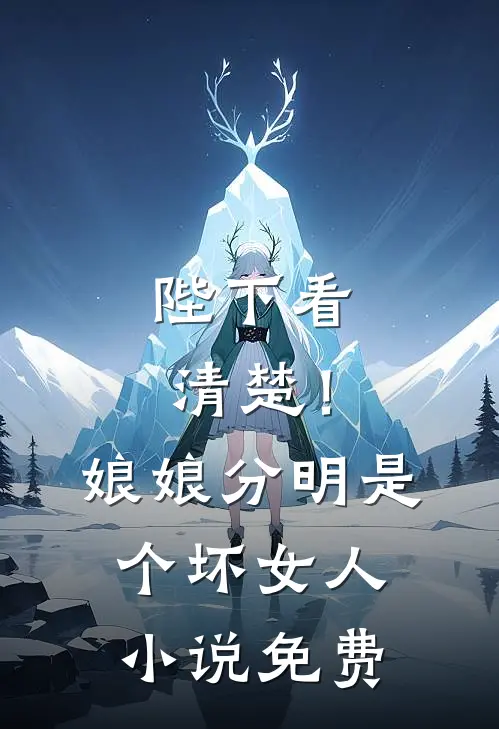 陛下看清楚！娘娘分明是个坏女人小说免费