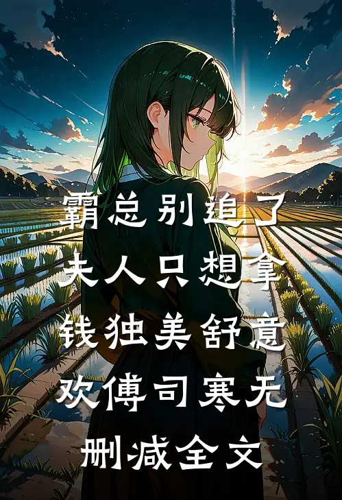 霸总别追了，夫人只想拿钱独美舒意欢傅司寒无删减全文