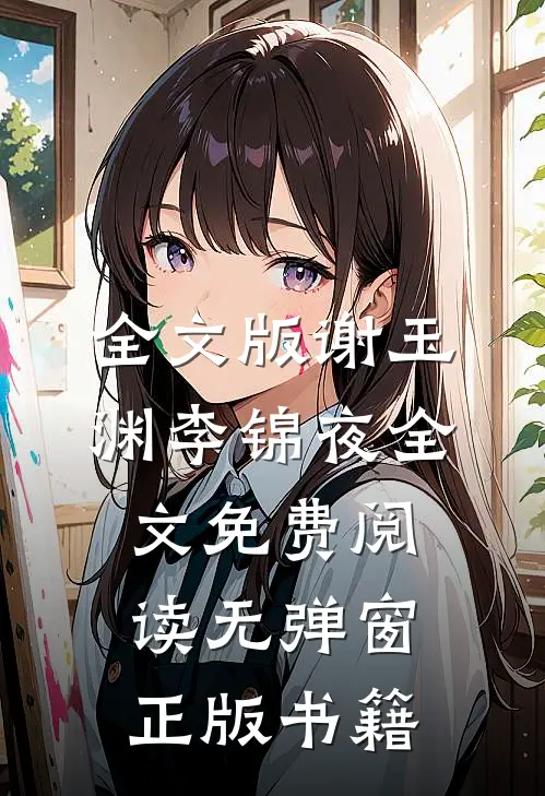 全文版谢玉渊李锦夜全文免费阅读无弹窗正版书籍