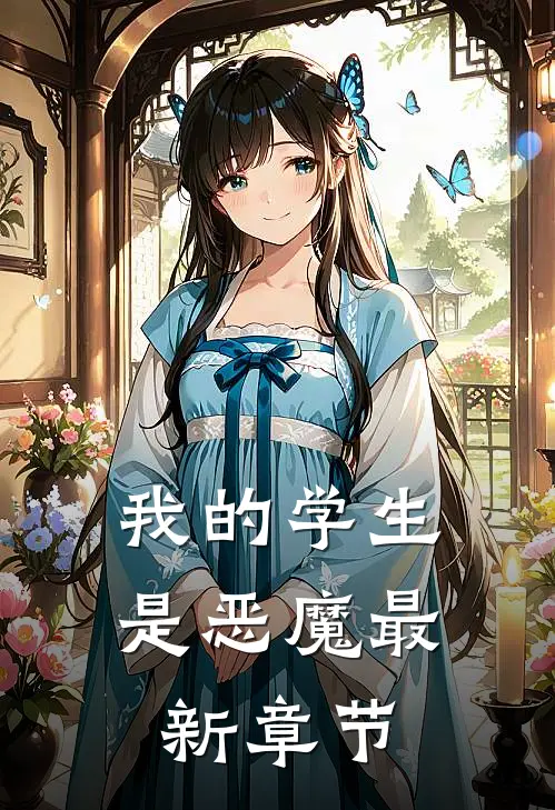 我的学生是恶魔最新章节
