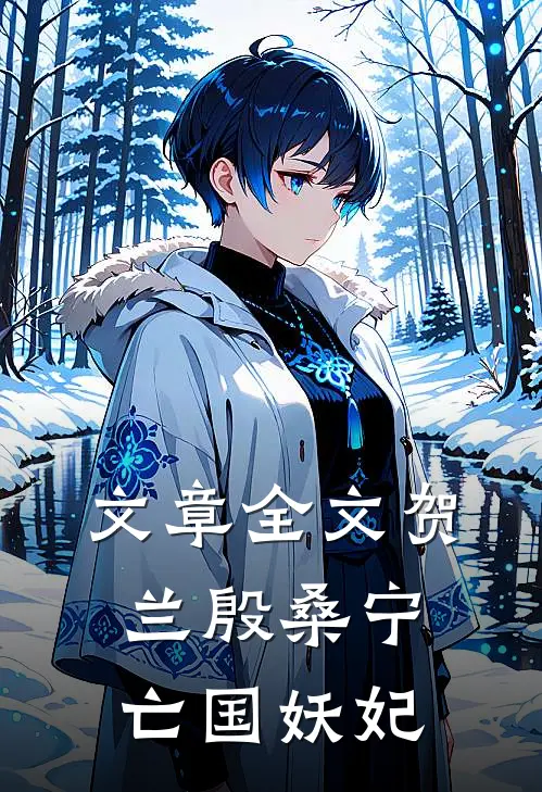 文章全文贺兰殷桑宁亡国妖妃