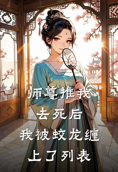 师尊推我去死后，我被蛟龙缠上了列表