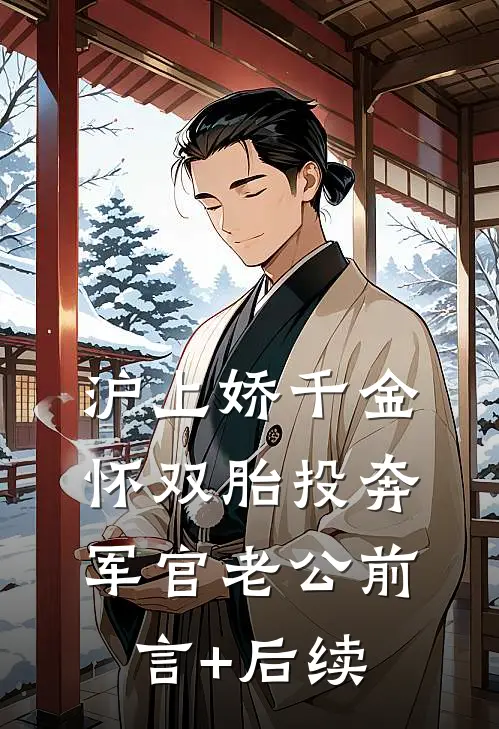 沪上娇千金，怀双胎投奔军官老公前言+后续