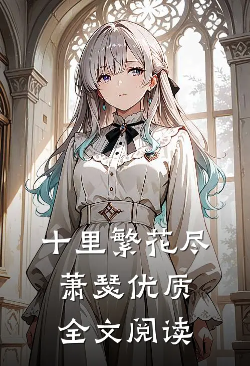 十里繁花尽萧瑟优质全文阅读