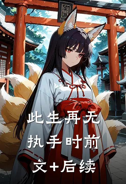此生再无执手时前文+后续