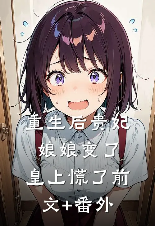 重生后贵妃娘娘变了，皇上慌了前文+番外