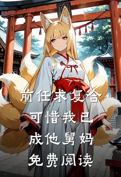 前任求复合，可惜我已成他舅妈免费阅读