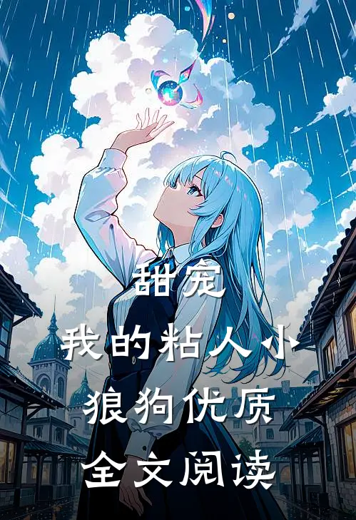 甜宠：我的粘人小狼狗优质全文阅读