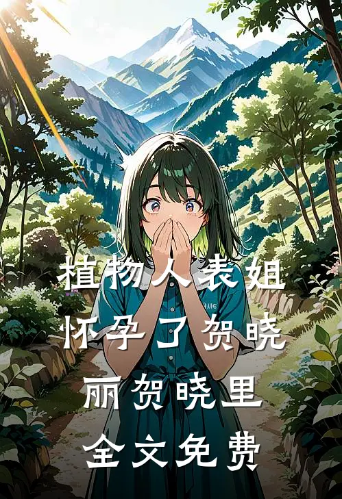 植物人表姐怀孕了贺晓丽贺晓里全文免费