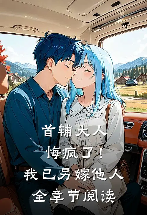 首辅大人悔疯了！我已另嫁他人全章节阅读