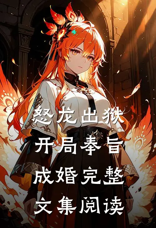 怒龙出狱：开局奉旨成婚完整文集阅读