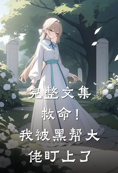 完整文集救命！我被黑帮大佬盯上了