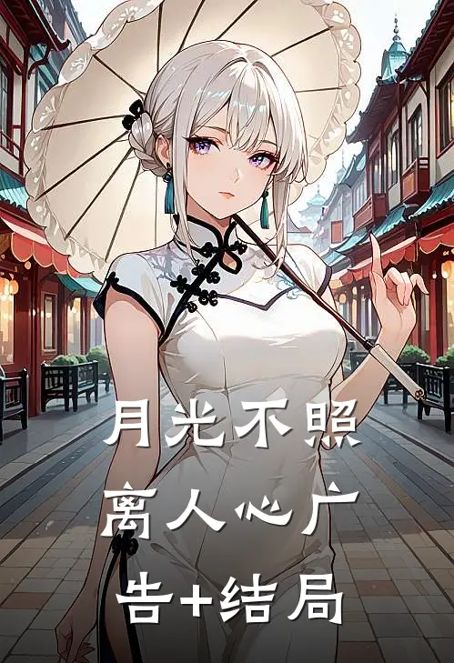 月光不照离人心广告+结局