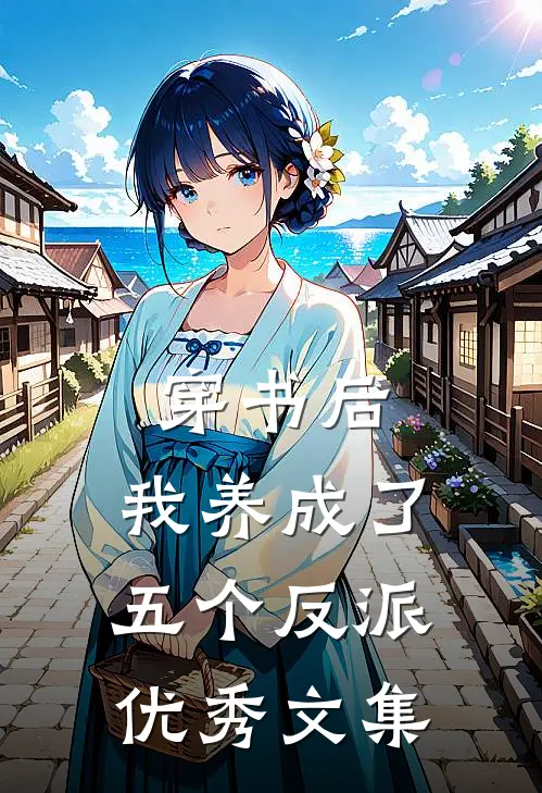 穿书后，我养成了五个反派优秀文集