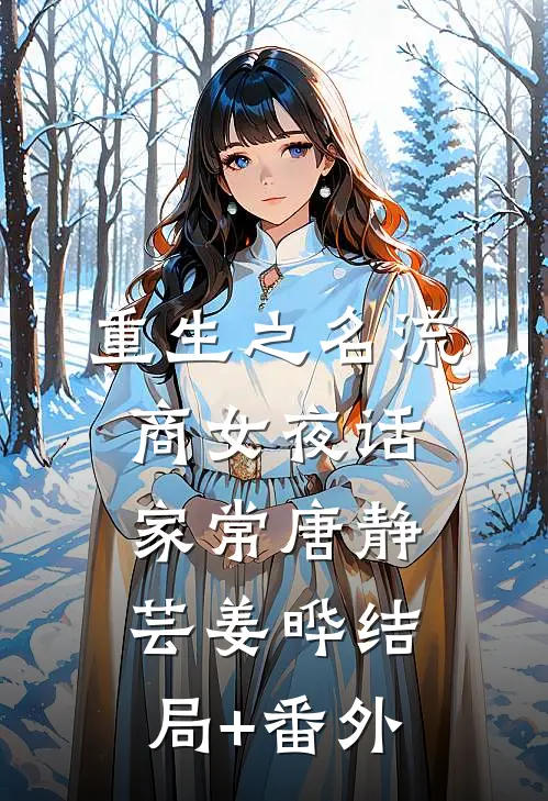 重生之名流商女-夜话家常唐静芸姜晔结局+番外