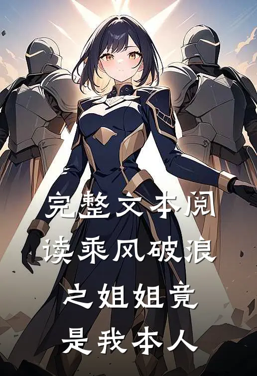 完整文本阅读乘风破浪之姐姐竟是我本人
