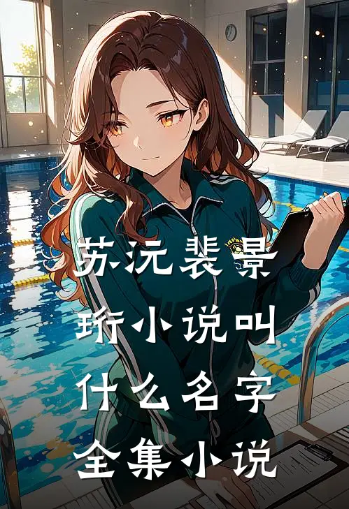 苏沅裴景珩小说叫什么名字全集小说