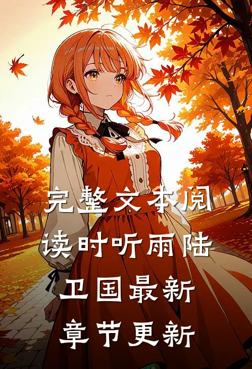 完整文本阅读时听雨陆卫国最新章节更新
