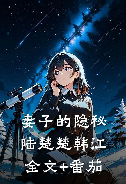 妻子的隐秘陆楚楚韩江全文+番茄