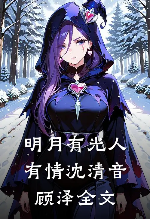明月有光人有情沈清音顾泽全文
