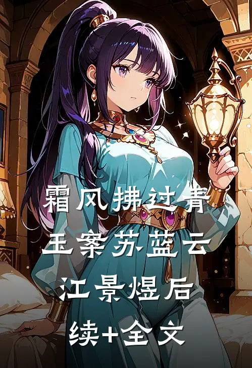 霜风拂过青玉案苏蓝云江景煜后续+全文