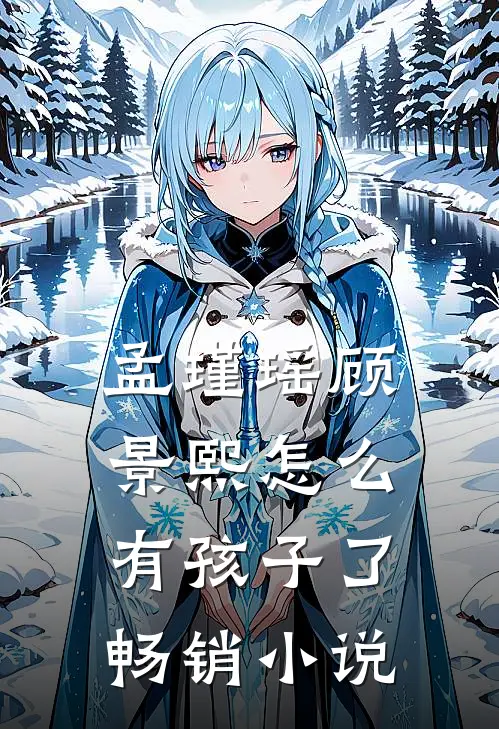 孟瑾瑶顾景熙怎么有孩子了畅销小说