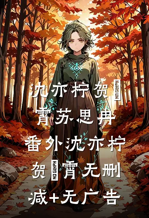 沈亦柠贺璟霄苏思冉： 番外沈亦柠贺璟霄无删减+无广告