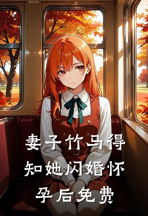 妻子竹马得知她闪婚怀孕后免费
