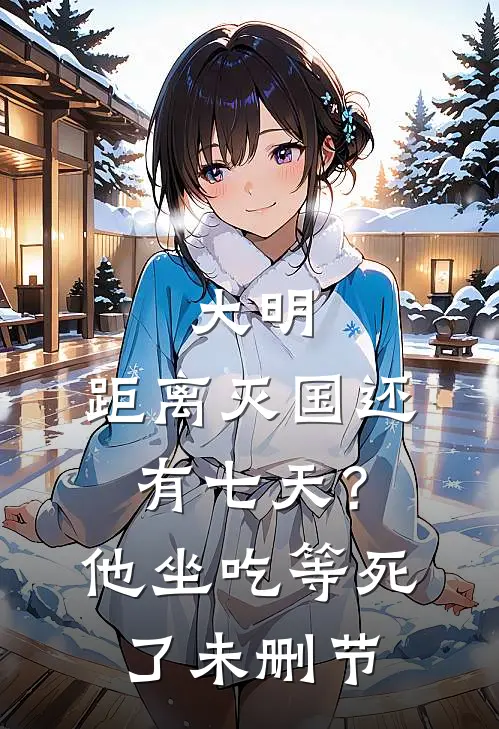 大明：距离灭国还有七天？他坐吃等死了未删节