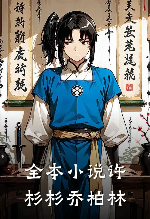 全本小说许杉杉乔柏林