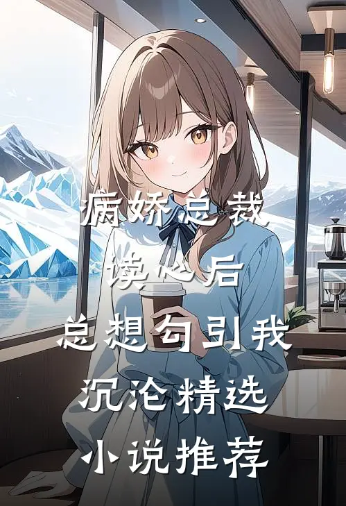 病娇总裁读心后，总想勾引我沉沦精选小说推荐