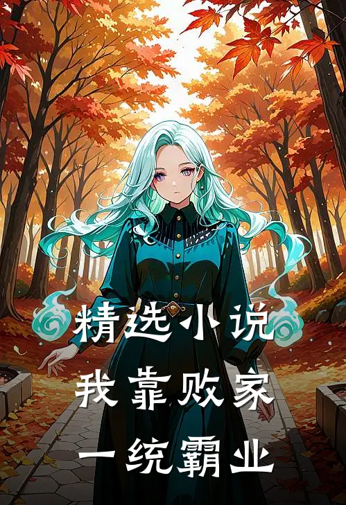 精选小说我靠败家一统霸业