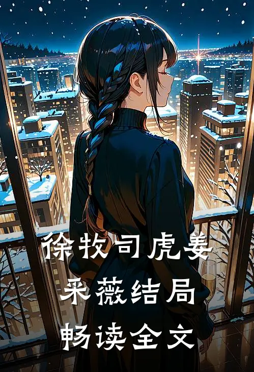 徐牧司虎姜采薇结局畅读全文