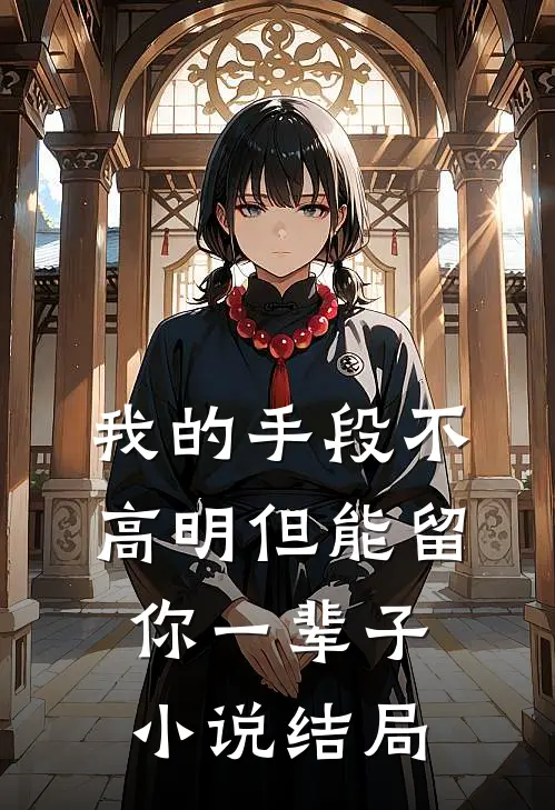我的手段不高明但能留你一辈子小说结局