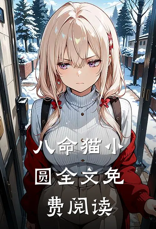 八命猫小圆全文免费阅读