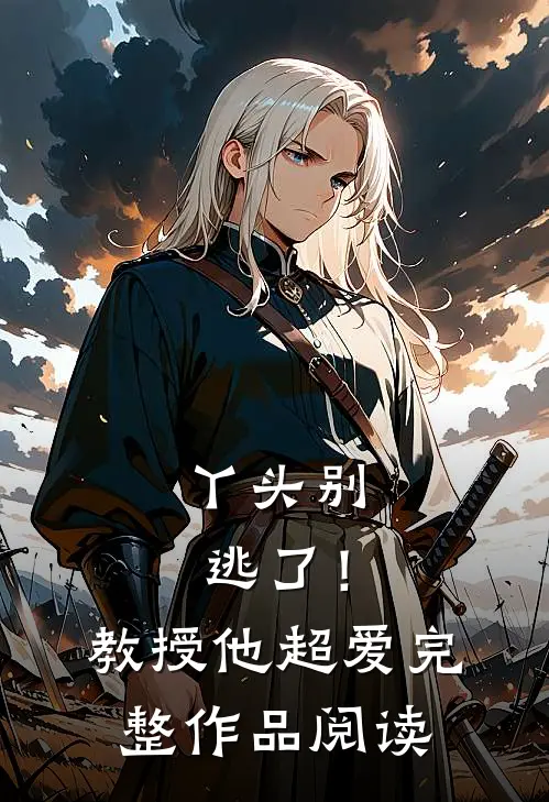 丫头别逃了！教授他超爱完整作品阅读