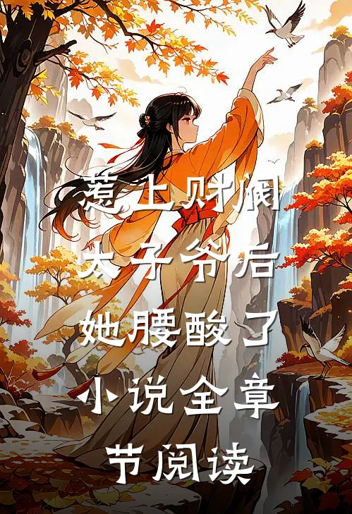 惹上财阀太子爷后,她腰酸了小说全章节阅读
