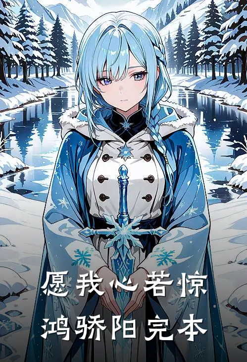 愿我心若惊鸿骄阳完本