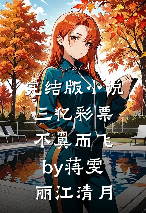 完结版小说三亿彩票不翼而飞by蒋雯丽江清月