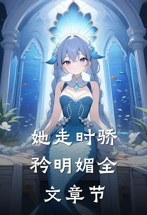 她走时骄矜明媚全文章节