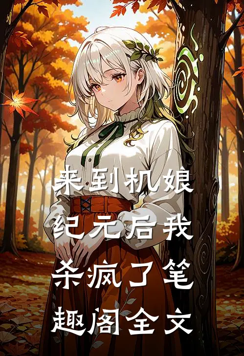 来到机娘纪元后我杀疯了笔趣阁全文