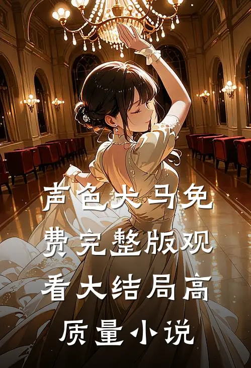 声色犬马免费完整版观看大结局高质量小说
