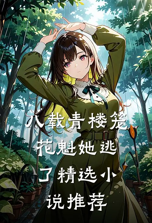 八载青楼笼，花魁她逃了精选小说推荐