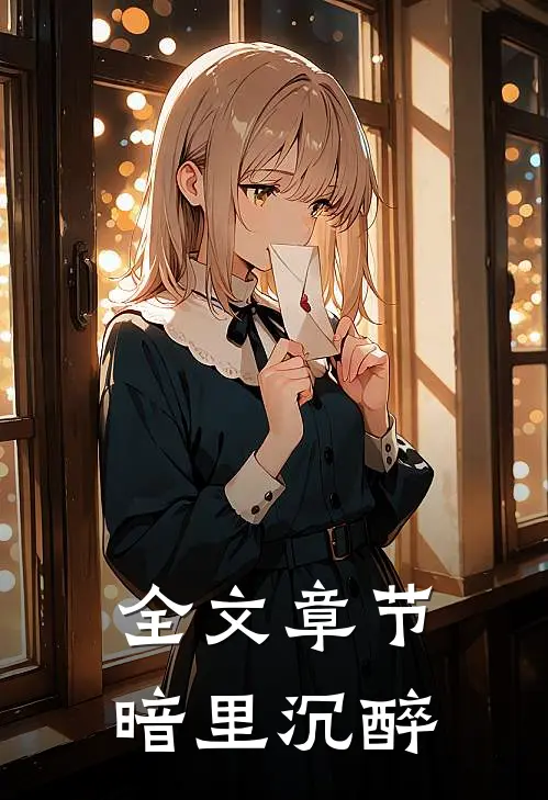 全文章节暗里沉醉