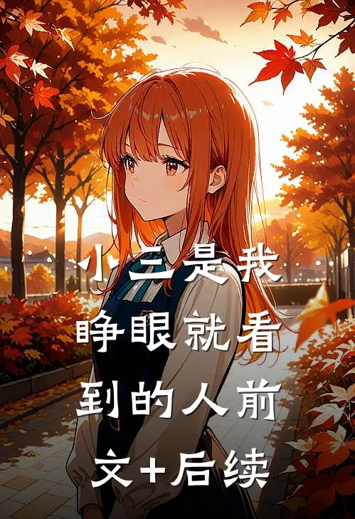 小三是我睁眼就看到的人前文+后续