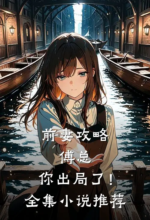 前妻攻略：傅总，你出局了！全集小说推荐
