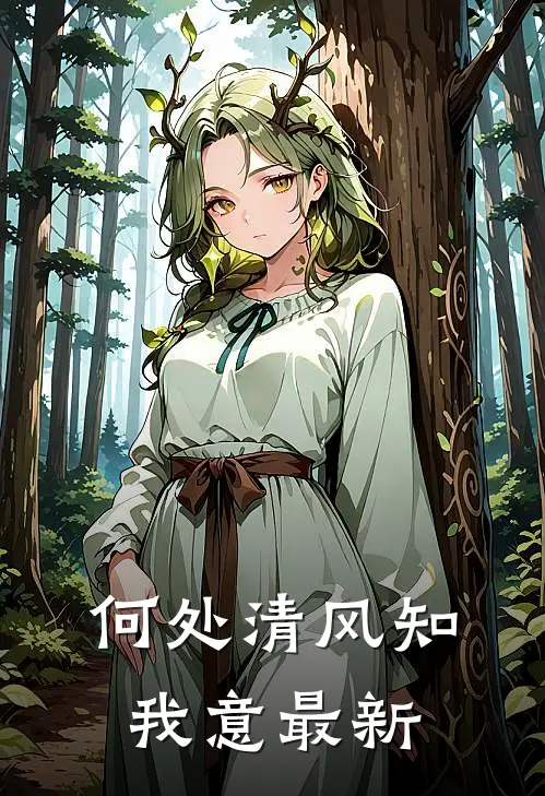 何处清风知我意最新
